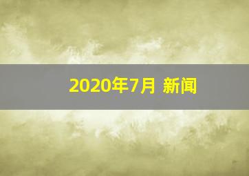 2020年7月 新闻